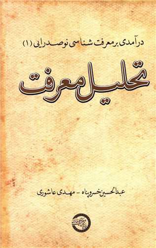 درآمدی بر معرفت شناسی نوصدرایی (1)(تحلیل معرفت)(موسسه پژوهشی