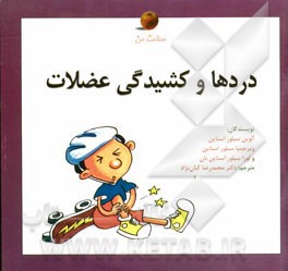 دردها و کشیدگی عضلات