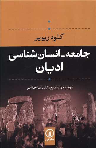 جامعه انسان شناسی ادیان