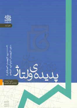 پدیده ولتاژ: شیوه ی عالی کردن ایده های خوب و اوج دهی ایده های عالی