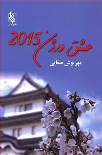 عشق ورژن 2015 (نشر علی)