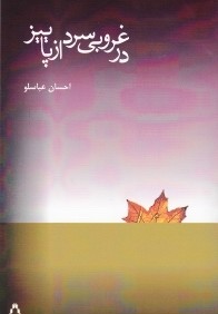 در غروبي سرد از پاييز