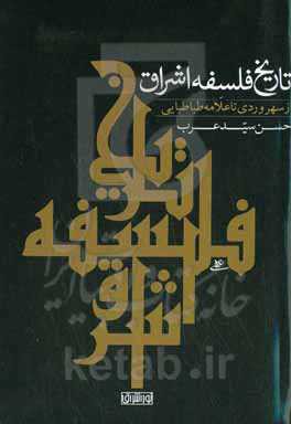 تاريخ فلسفه اشراق (از سهروردي تا علامه طباطبايي)