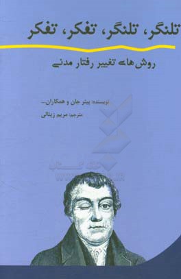 تلنگر، تلنگر، تفکر، تفکر: روش های تغییر رفتار مدنی