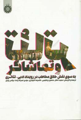 تئاتر و تماشاگر (به سوی نقش خلاق مخاطب در رویداد ادبی - تئاتری)