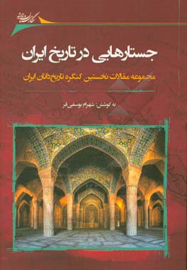 جستارهایی در تاریخ ایران: مجموعه مقالات نخستین کنگره تاریخ دانان ایران