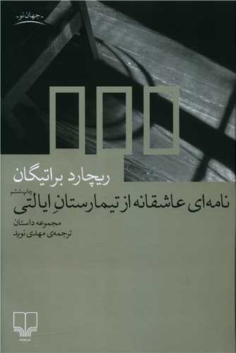 نامه‌ای عاشقانه از تیمارستان ایالتی