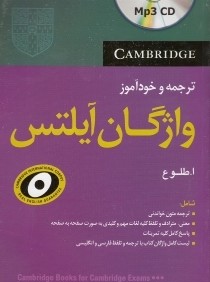 ترجمه و خودآموز واژگان آيلتس همراه CD