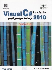 چگونه با visual C# 2010 برنامه‌نويسي كنيم (باCD)