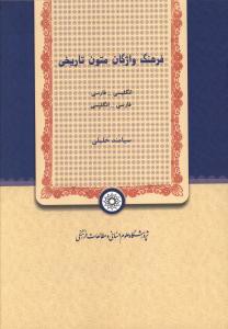 فرهنگ واژگان متون تاریخی