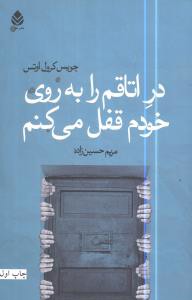 در اتاقم را به روي خودم قفل مي‌كنم