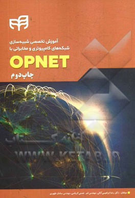 آموزش تخصصي شبيه‌سازي شبكه‌هاي كامپيوتري و مخابراتي با Opnet