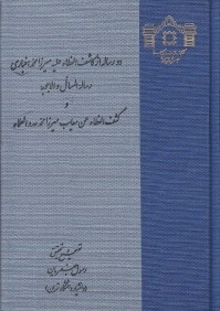 دو رساله از كاشف‌الغطاء‌ عليه ميرزا محمد اخباري