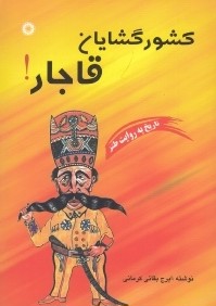 كشور گشايان قاجار