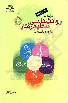 درآمدی بر روان شناسی تنظیم رفتار با رویکرد اسلامی