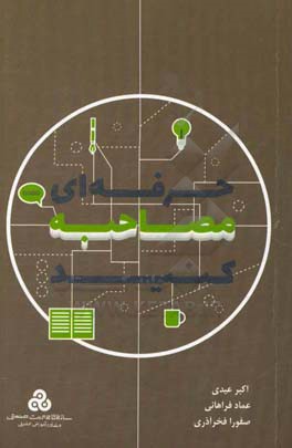 حرفه ای مصاحبه کنید