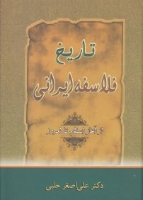 تاريخ فلاسفه ايراني از آغاز اسلام تا امروز