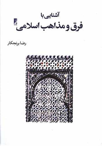 آشنایی با فرق و مذاهب اسلامی