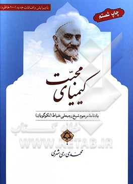 کیمیای محبت: یادنامه مرحوم شیخ رجبعلی خیاط (نکوگویان)