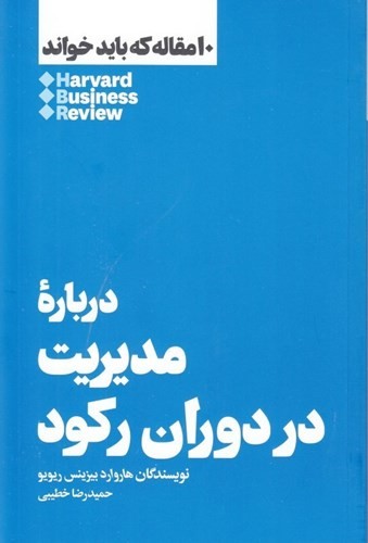 مدیریت در دوران رکود (10 مقاله‌ای که باید خواند)