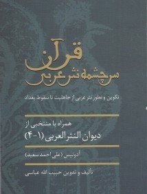 قرآن سرچشمه نثر عربي (تكوين و تطور نثر عربي از جاهليت تا سقوط بغداد)