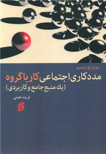 مددکاری اجتماعی کار با گروه