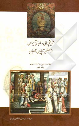 تاریخچه مالی - مالیاتی ایران از صفویه تا پایان قاجاریه: 1344 - 906 ق / 1925 - 1500 م