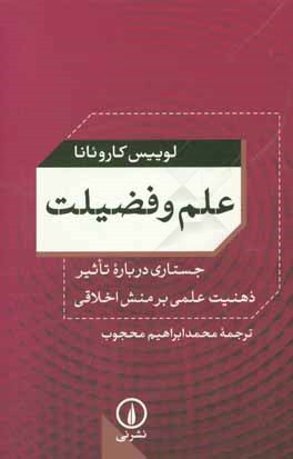 علم و فضیلت: جستاری درباره تاثیر ذهنیت علمی بر منش اخلاقی