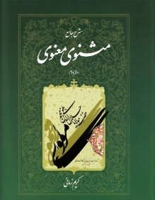 شرح جامع مثنوي معنوي 2 (گالينگور با قاب اطلاعات)