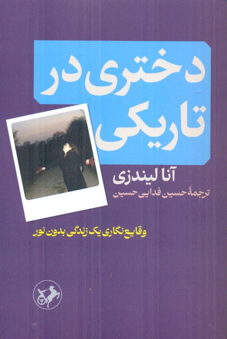 دختری در تاریکی