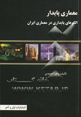 معماري پايدار (الگوهاي پايداري در معماري ايران)