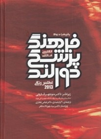 فرهنگ پزشكي دورلند 2013 (انگليسي فارسي) (همراه با اطلس رنگي و واژه‌هاي روزآمد شده)