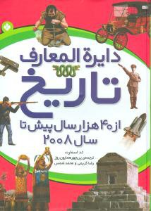 دایره المعارف تاریخ از 40 هزار سال پیش تا سال 2008