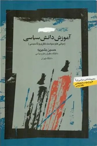 آموزش دانش سیاسی: مبانی علم سیاست نظری و تاسیسی