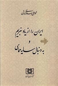 ایران را از یاد نبریم و به دنبال سایه همای