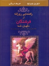 راهنمايي روزانه از فرشتگان نگهبان شما