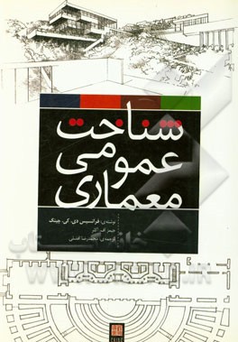 شناخت عمومی معماری