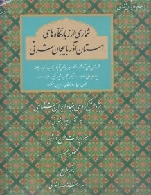 شماري از زيارتگاه‌هاي استان آذربايجان شرقي