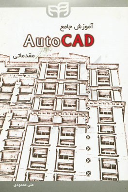 آموزش جامع AutoCad مقدماتي