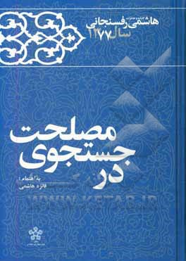 در جستجوی مصلحت: کارنامه و خاطرات سال 1377