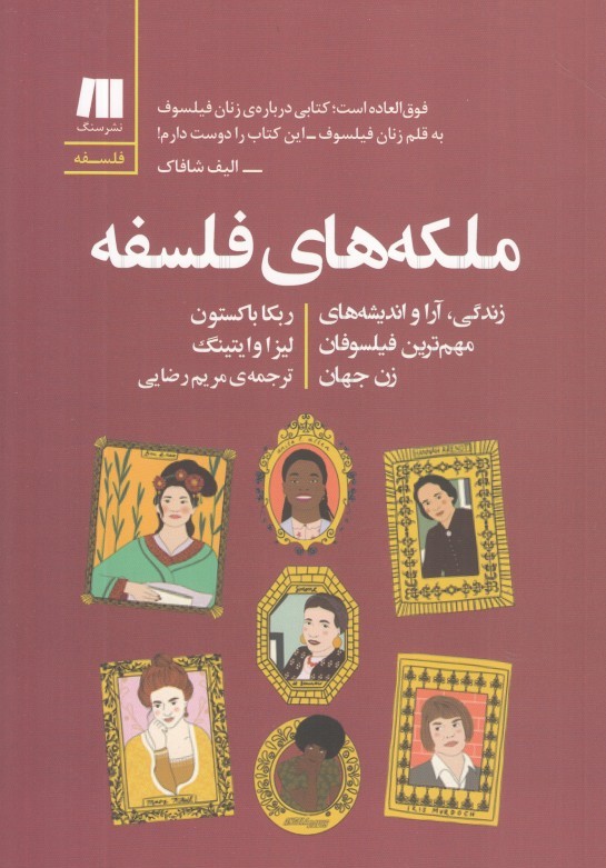 ملكه‌هاي فلسفه (زندگي آرا و انديشه‌هاي مهم‌ترين فيلسوفان زن جهان)