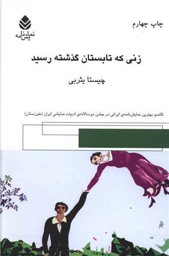 زنی که تابستان گذشته رسید