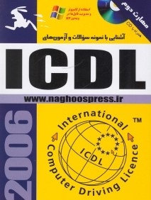 آشنايي با نمونه سوالات و آزمون‌هاي ICDL (مهارت 2 با CD)