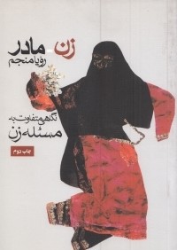 زن مادر (نگاهي متفاوت به مسئله زن)