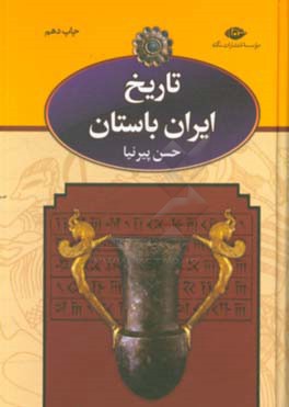تاريخ ايران باستان 1 (3 جلدي)