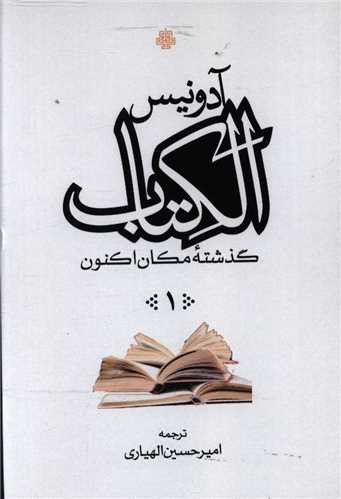 الکتاب گذشته مکان اکنون (3 جلدی)