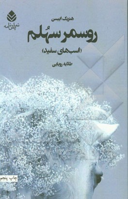 روسمرسهلم (قطره) (اسب‌هاي سفيد)