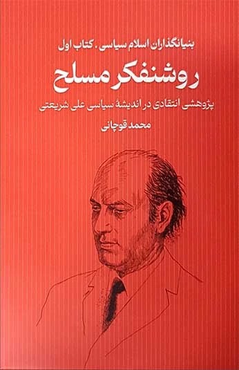 روشنفکر مسلح (بنیانگذاران اسلام سیاسی؛ کتاب اول)