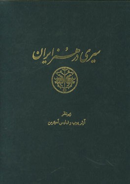 سیری در هنر ایران: از دوران پیش از تاریخ تا امروز (متن) سفالگری، خوشنویسی و کتیبه نگاری