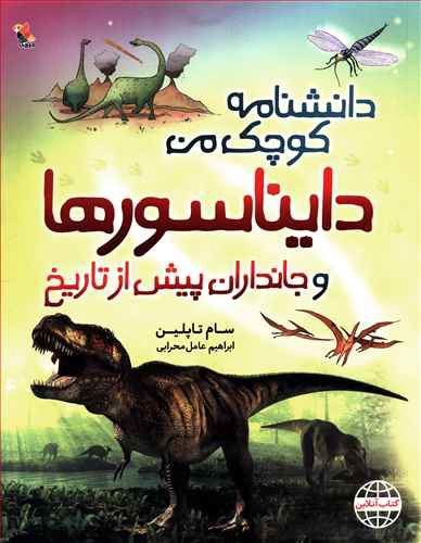 دایناسورها و جانداران پیش از تاریخ